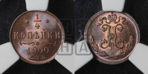 1/4 копейки 1900 года СПБ