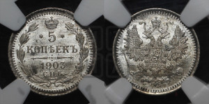 5 копеек 1903 года СПБ/АР