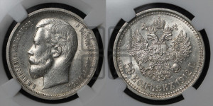 50 копеек 1912 года (ЭБ)