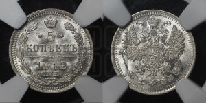5 копеек 1912 года СПБ/ЭБ