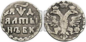 Алтын 1704 года БК