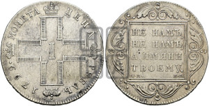 1 рубль 1799 года СМ/МБ