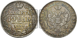 1 рубль 1840 года СПБ/НГ (Орел образца 1841 года СПБ/НГ, в крыле над державой 5 перьев вниз, хвост слегка веером из 11 перьев, скипетр почти касается крыла, орден Св.Андрея крупнее)