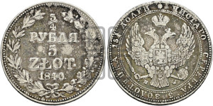 3/4 рубля - 5 злотых 1840 года МW (MW, Варшавский двор)