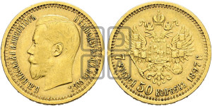 7 рублей 50 копеек 1897 года (АГ)