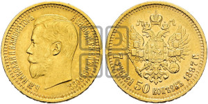 7 рублей 50 копеек 1897 года (АГ)