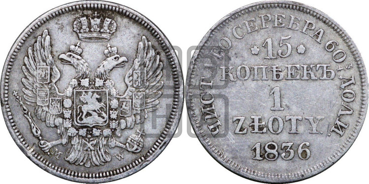 15 копеек - 1 злотый 1836 года (MW, Варшавский двор)