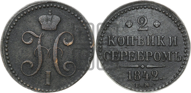 2 копейки 1842 года (“Серебром”, ЕМ, с вензелем Николая I)