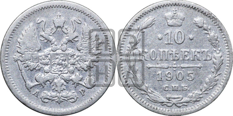 10 копеек 1905 года