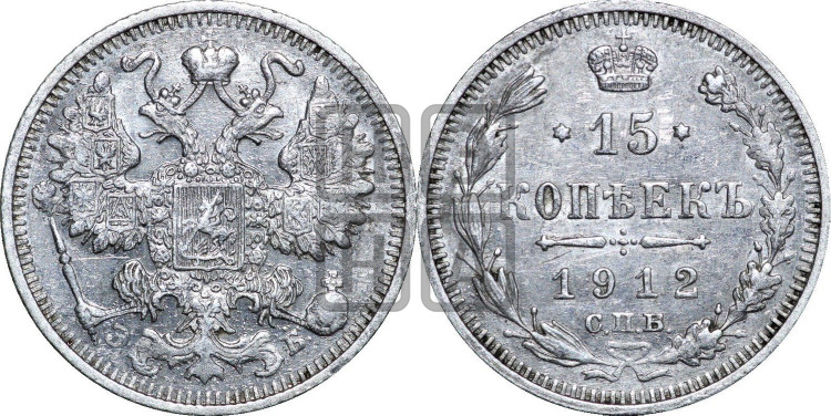 15 копеек 1912 года