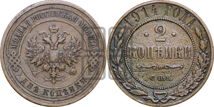 2 копейки 1914 года