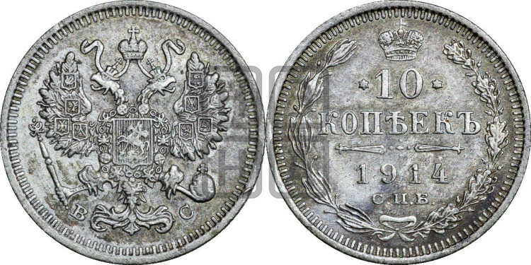10 копеек 1914 года