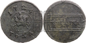 1 копейка 1724 года (номинал в рамке, “рамочная”)