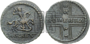 1 копейка 1728 года МОСКВА (“МОСКВА” малыми буквами)