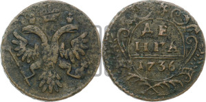 Денга 1736 года (грудь орла шире, крылья меньше до 7-8 перьев)