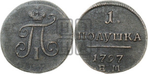 Полушка 1797 года ЕМ (ЕМ, Екатеринбургский двор)
