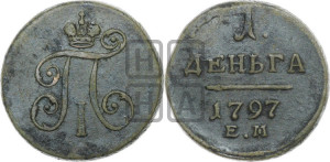 Деньга 1797 года ЕМ (ЕМ, Екатеринбургский двор)