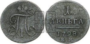 Деньга 1798 года ЕМ (ЕМ, Екатеринбургский двор)