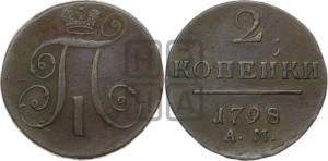 2 копейки 1798 года АМ (АМ, Аннинский двор)