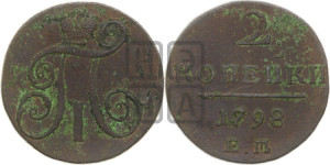 2 копейки 1798 года ЕМ (ЕМ, Екатеринбургский двор)