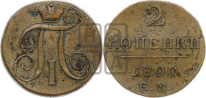 2 копейки 1800 года ЕМ (ЕМ, Екатеринбургский двор)