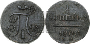 1 копейка 1800 года ЕМ (ЕМ, Екатеринбургский двор)