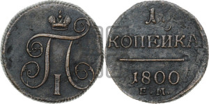 1 копейка 1800 года ЕМ (ЕМ, Екатеринбургский двор)