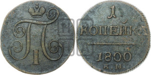 1 копейка 1800 года ЕМ (ЕМ, Екатеринбургский двор)
