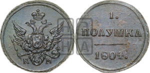 Полушка 1804 года КМ (“Кольцевик”, КМ, Сузунский двор)