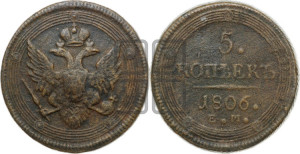5 копеек 1806 года ЕМ (“Кольцевик”, ЕМ, орел 1806 года ЕМ, корона больше, на аверсе точка с двумя ободками)