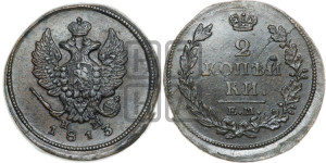 2 копейки 1813 года ЕМ/НМ (Орел обычный, ЕМ, Екатеринбургский двор)