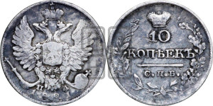 10 копеек 1821 года СПБ/ПД (крылья орла подняты)