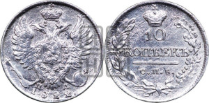 10 копеек 1822 года СПБ/ПД (крылья орла подняты)