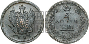 2 копейки 1826 года ЕМ/ИК (ЕМ, крылья вверх)