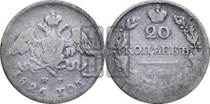20 копеек 1826 года СПБ/НГ (орел с опущенными крыльями)