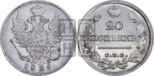 20 копеек 1826 года СПБ/НГ (орел с поднятыми крыльями)