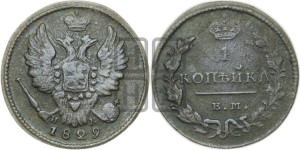 Копейка 1829 года ЕМ/ИК (ЕМ, крылья вверх)