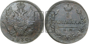 Копейка 1830 года КМ/АМ (КМ, крылья вверх)