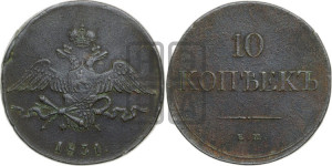 10 копеек 1831 года ЕМ/ФХ (ЕМ, Екатеринбургский двор)