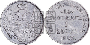 15 копеек - 1 злотый 1833 года НГ (НГ, Петербургский двор)