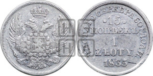 15 копеек - 1 злотый 1835 года МW (MW, Варшавский двор)