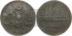 5 копеек 1836 года ЕМ/ФХ (“Крылья вниз”, ЕМ, Екатеринбургский двор)