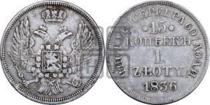 15 копеек - 1 злотый 1836 года МW (MW, Варшавский двор)