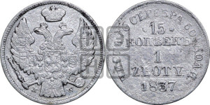 15 копеек - 1 злотый 1837 года МW (MW, Варшавский двор)