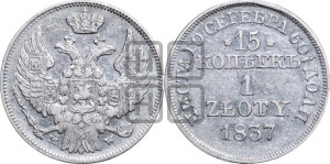 15 копеек - 1 злотый 1837 года МW (MW, Варшавский двор)