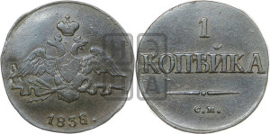 Копейка 1838 года СМ (СМ, крылья вниз)