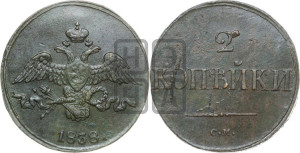 2 копейки 1838 года СМ (СМ, крылья вниз)