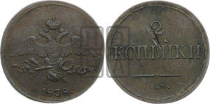 2 копейки 1838 года ЕМ/НА (ЕМ, крылья вниз)