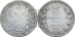 25 копеек 1838 года СПБ/НГ (орел 1832 года СПБ/НГ, перья крыльев растрепаны, над державой 5 перьев)