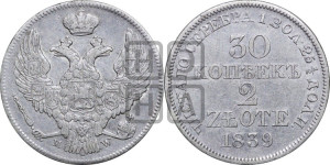 30 копеек - 2 злотых 1839 года МW (MW, Варшавский двор)